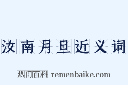 汝南月旦近义词是什么意思的图片